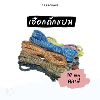 (แบ่งขาย) เชือกแบน 8 - 20 มิล รุ่นคละสีคละลาย อเนกประสงค์ รัดมัด ผูก เปลท้ายรถ กระบะ ไนล่อน พีพีแบน