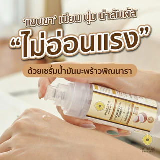 โปร 6 ขวด ของแถม 3 ชิ้น(ของแถมตามภาพ) เซรั่มน้ำมันมะพร้าวพิณนารา 85ml. บำรุงหน้า ผม ผิว ล็อตใหม่ ของแท้ 100%