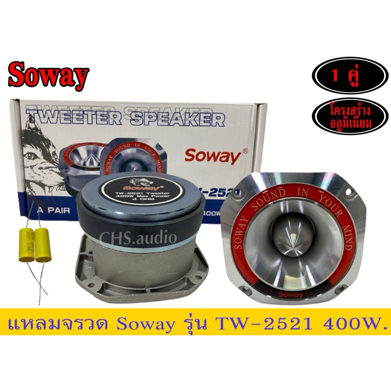 🔥 แหลมจรวด SOWAY รุ่น TW-2521 400W จำนวน1คู่