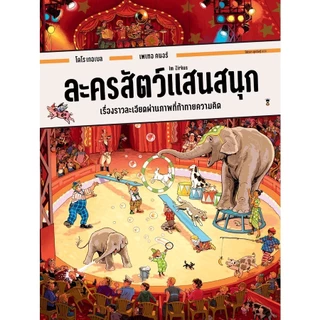 [ซื้อในไลฟ์ลด 100] ชุมชนแสนสนุก งานก่อสร้างแสนสนุก ล่องเรือแสนสนุกหนังสือภาพสุดวุ่น จากวิมเมล (บอร์ดบุ๊คเล่มใหญ่) Wimmel