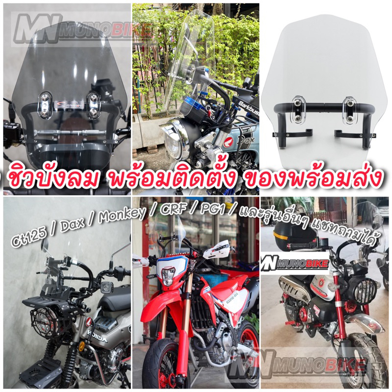 ชิวหน้า ชิลหน้า  ชุดต่อชิวหน้า ครบชุด  CRF250-300 / Dax 125 / Monkey  / CT125 / PG1/ WR155 / J-Cross