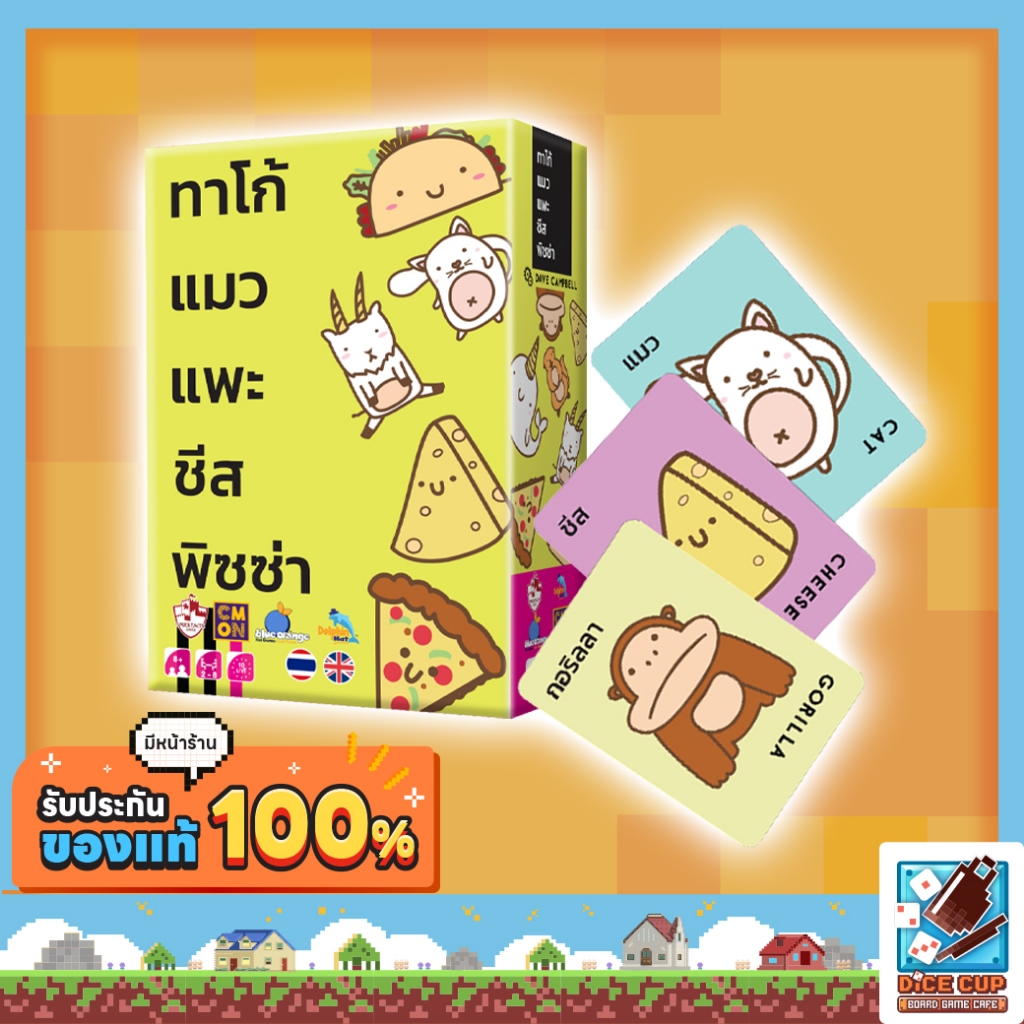 [ของแท้] ทาโก้ แมว แพะ ชีส พิซซ่า (Taco Cat Goat Cheese Pizza) Board Game บอร์ดเกม ไทย/THAI