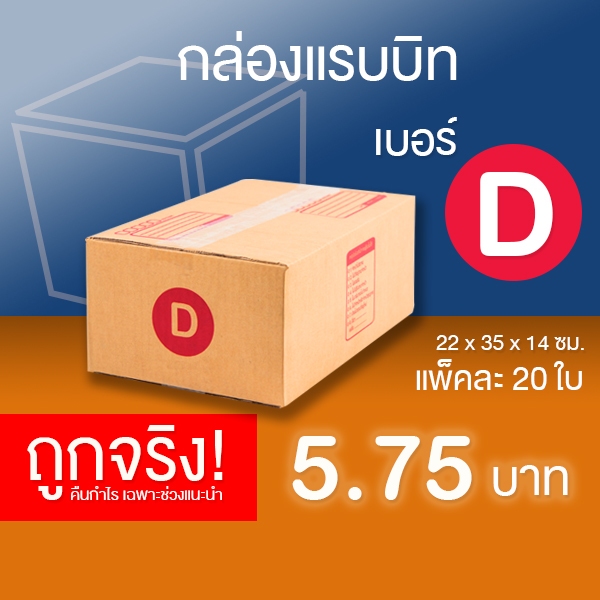 กล่องไปรษณีย์ เบอร์ D แพ็คละ 20 ใบ - กล่องไปรษณีย์ฝาชน กล่องพัสดุ จัดส่งด่วน
