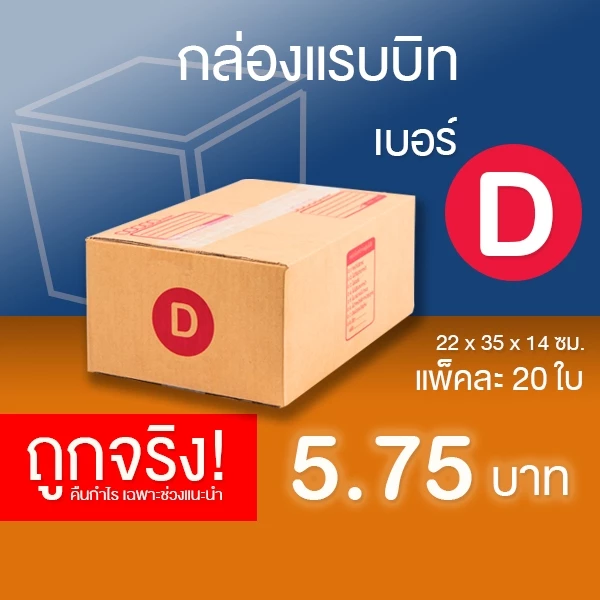 กล่องไปรษณีย์ เบอร์ D แพ็คละ 20 ใบ - กล่องไปรษณีย์ฝาชน กล่องพัสดุ จัดส่งด่วน