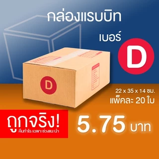 กล่องไปรษณีย์ เบอร์ D แพ็คละ 20 ใบ - กล่องไปรษณีย์ฝาชน กล่องพัสดุ จัดส่งด่วน