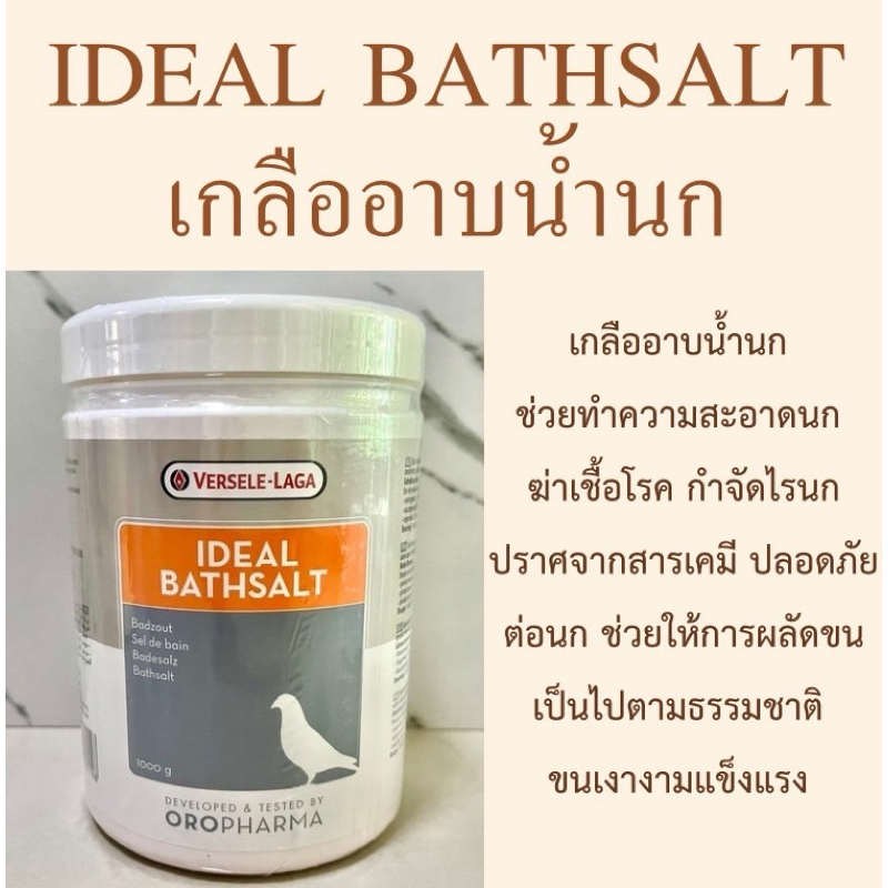 เกลืออาบน้ำนก IDEAL BATHSALT ทำความสะอาด ฆ่าเชื้อโรค กำจัดไร ปลอดภัย แบ่ง 50กรัม/100กรัม