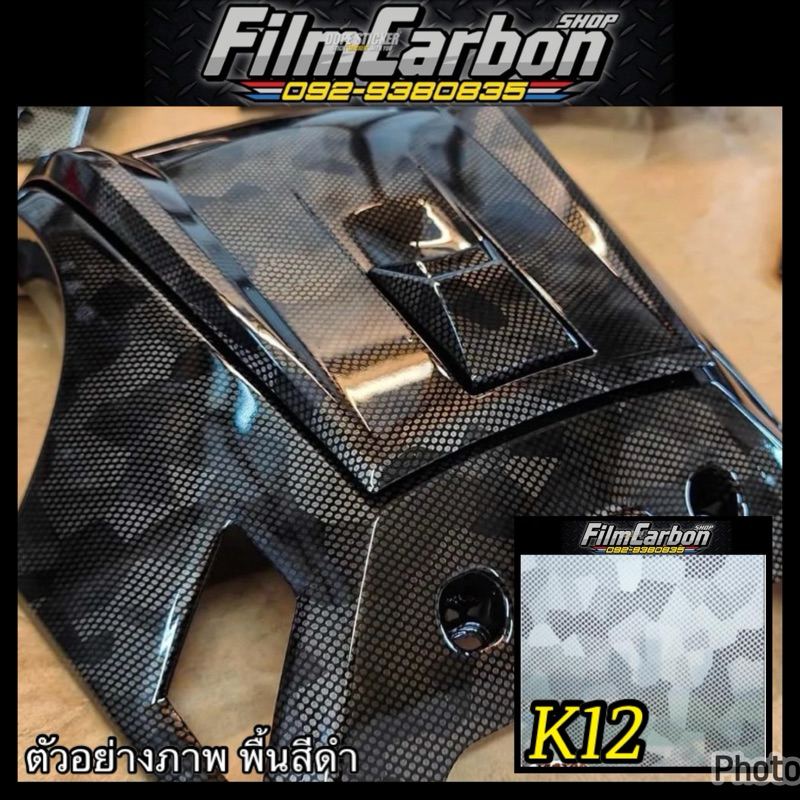ฟิล์มลอยน้ำ ลายพรางคาบอน K12✅มีราคาส่ง✅
