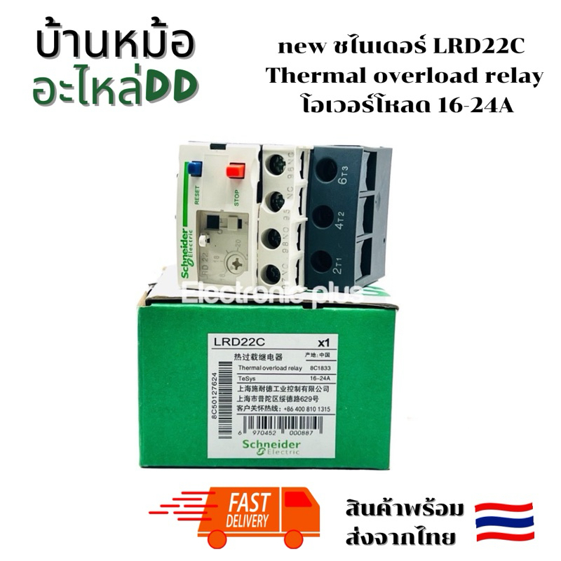 new ชไนเดอร์ LRD22C   Thermal overload relay  โอเวอร์โหลด 16-24A