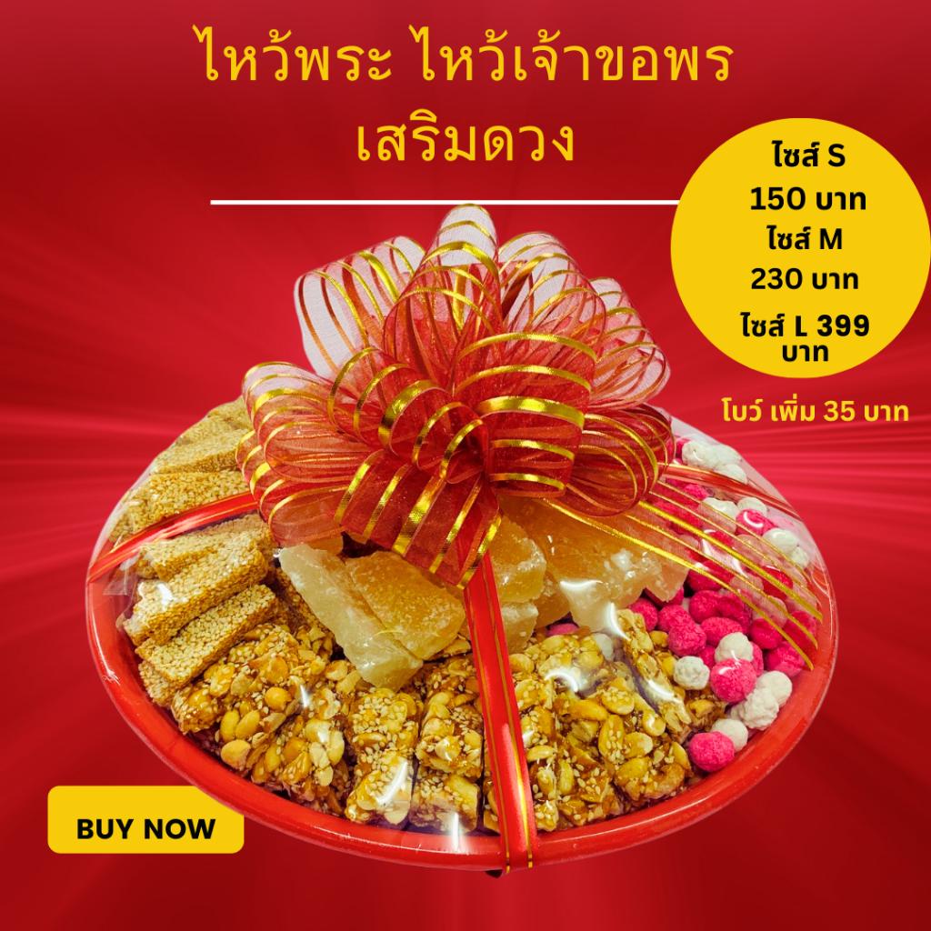 ชุดไหว้เจ้า ขนมจันอับใส่ถาดพร้อมไหว้