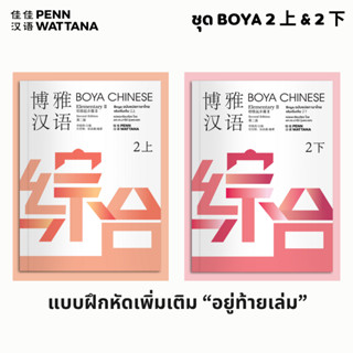 BOYA CHINESE ฉบับแปลภาษาไทย ระดับ 2 上+下