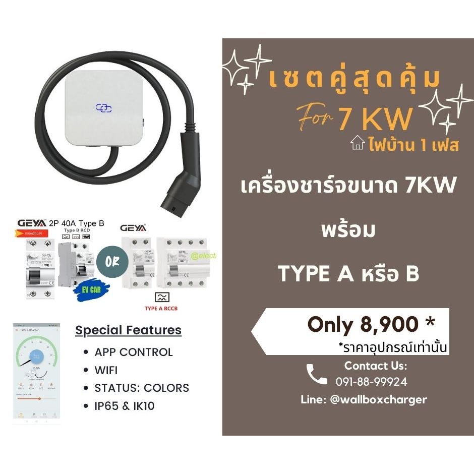 *เซตจบ 7KW* อุปกรณ์เครื่องชาร์จ 7KW พร้อมกันดูด TYPE A หรือ B