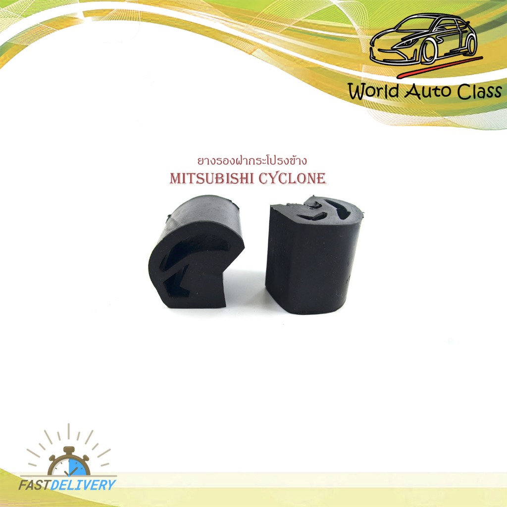 ยางรองฝากระโปรงหน้า ด้านข้าง ใส่ mitsubishi cyclone 2 ชิ้น