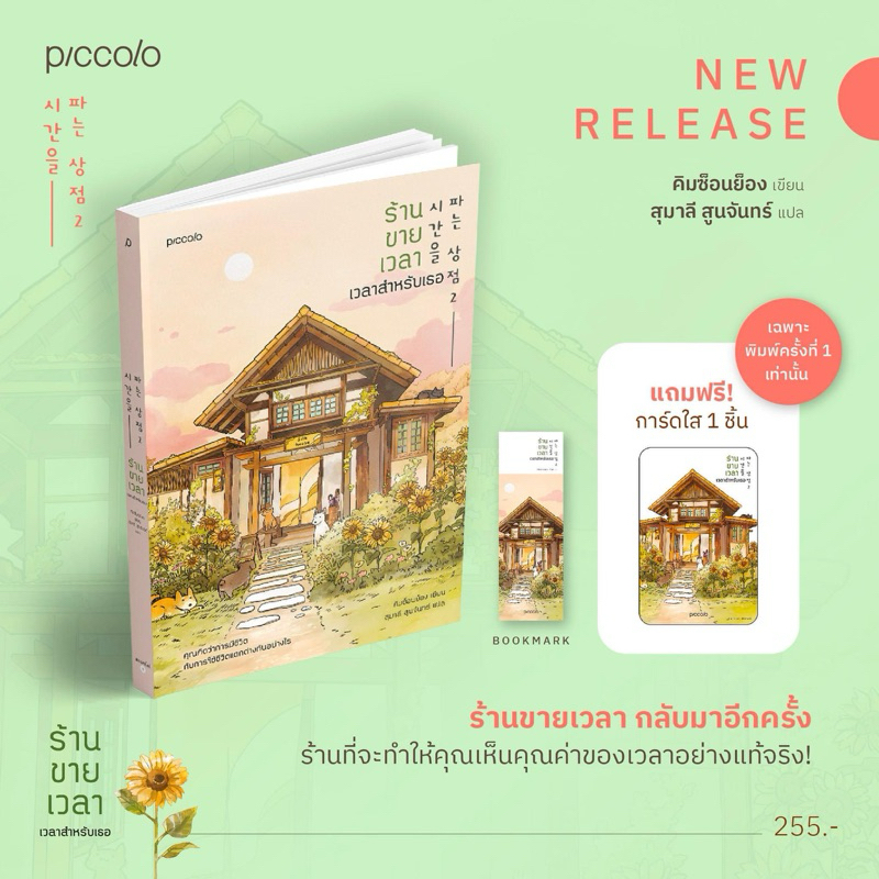 หนังสือ ร้านขายเวลา : คิมซ็อนย็อง : Piccolo