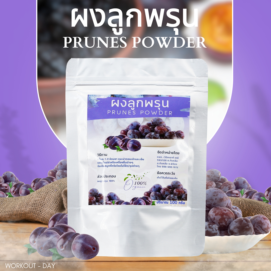 ผงลูกพรุน Prune Fruit Powder ขนาด 100กรัม
