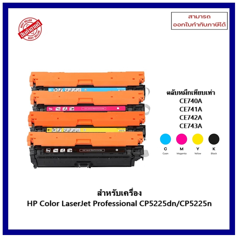 หมึกพิมพ์เทียบเท่า CE740A,CE741A,CE742A,CE743A (HP 307A) เครื่อง HP Color LaserJet Professional CP52