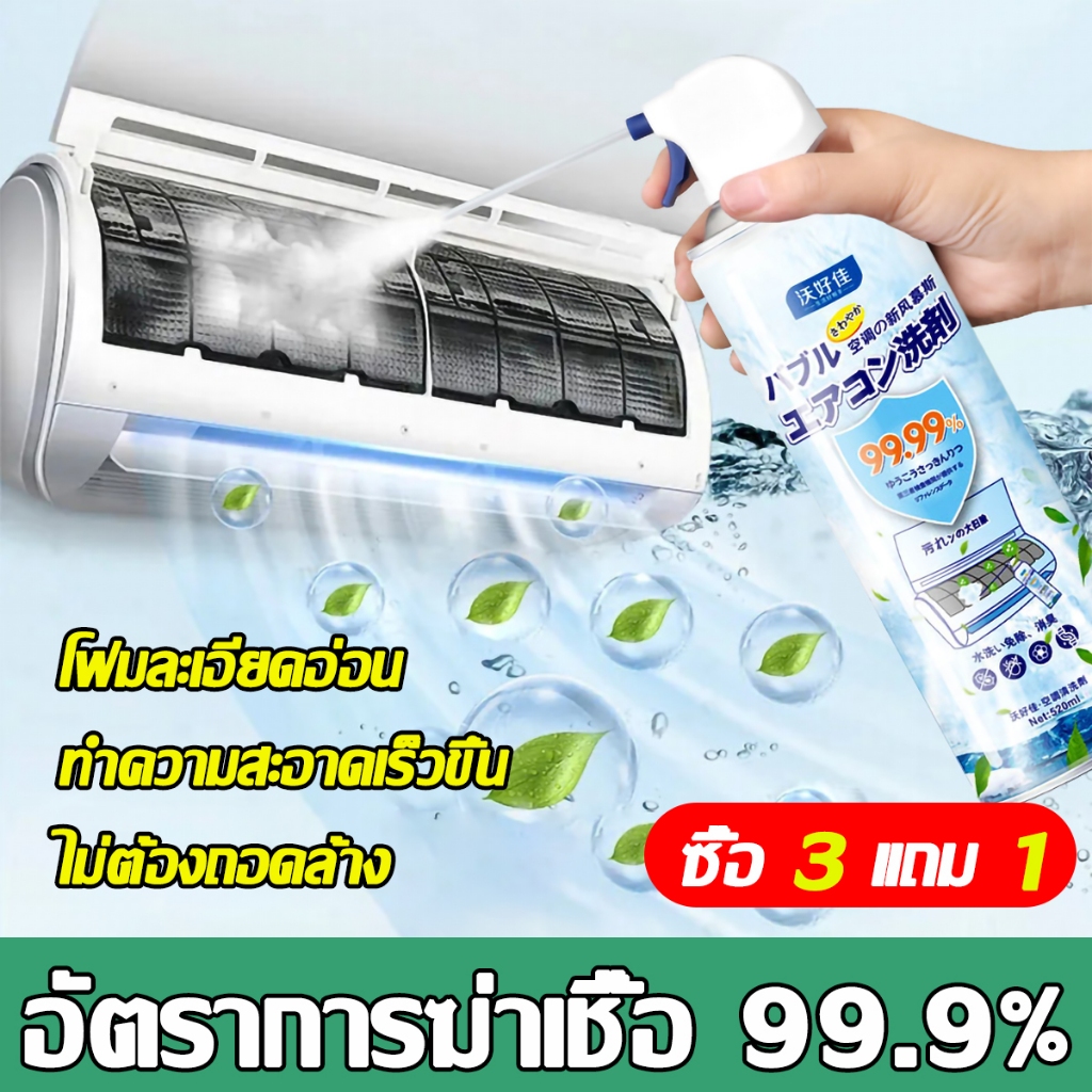 โฟมล้างแอร์ 520ML ไม่ต้องล้างด้วยน้ํา ทำความสะอาดด่วน สเปรย์ล้างแอร์ กำจัดฝุ่นและแบคทีเรีย ช่วยยืดอายุเครื่องปรับอากาศ