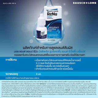 รีนิว เลนส์ลูบริแคนท์ 8 มล. น้ำยาหล่อลื่นดวงตา/Bausch & Lomb Renu Multiplus L&R Drops 8ml