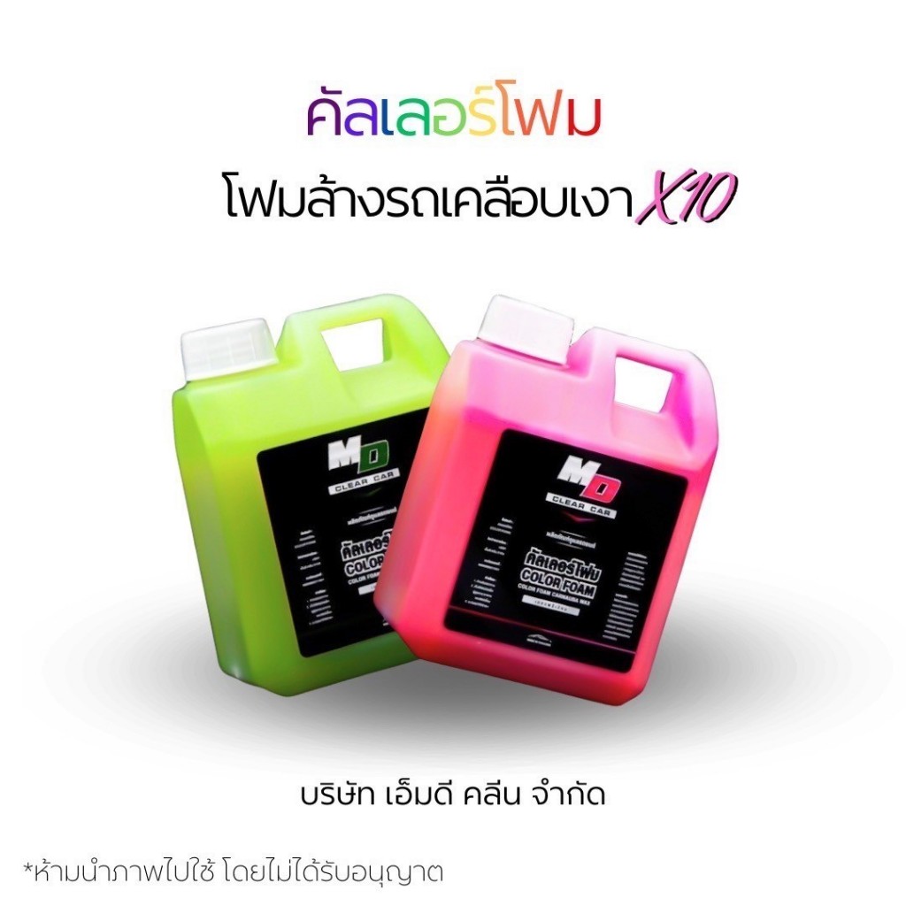 MD น้ำยาล้างรถ เคลือบเงาสูตรผสมแว็กเงาX10 แชมพูล้างรถ ผสมแวกซ์นำเข้า ล้างและเคลือบเงาในขั้นตอนเดียว (MDช่องบริษัท)