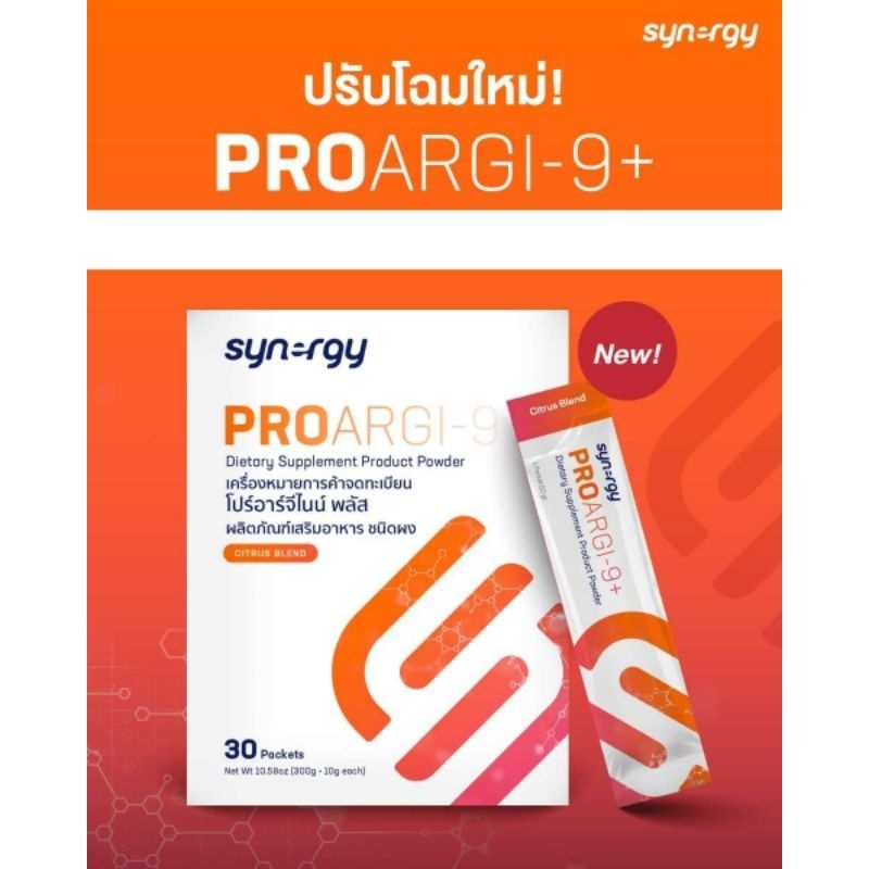 ผลิตภัณฑ์เสริมอาหารกรดอะมิโน แอล-อาร์จินีน (L-Arginine) PROARGI-9 โปรอาร์จิไนน์ จากซินเนอจี้ synergy worldwide #pro9