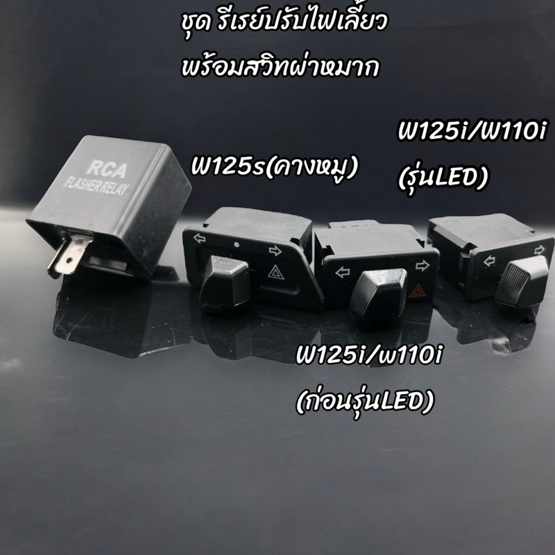 ชุดละ!! รีเรย์ผ่าหมาก พร้อมสวิท์ไฟเลี้ยวผ่าหมาก สำหรับwave125S ก่อนLED w110i Led 125led