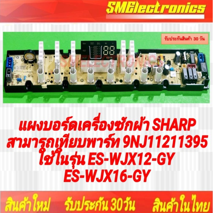 แผงบอร์ดเครื่องซักผ้า SHARPสามารถเทียบพาร์ท 9NJ11211395ใช้ในรุ่น ES-WJX12-GY ES-WJX16-GYอะไหล่เครื่องซักผ้า