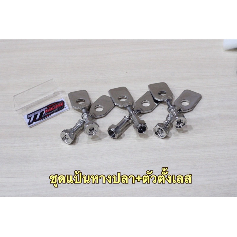 ชุดน็อตแป้นหางปลา+ตัวตั้งเลส Wave125iไฟเลี้ยวบังลม/s/r/W110i