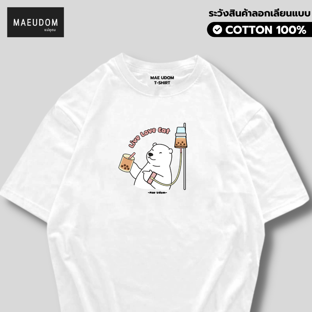 เสื้อยืด Live Love eat ผ้า Cotton 100% และ เนื้อผ้า Signature เฉพาะแบรนด์ MAE UDOM
