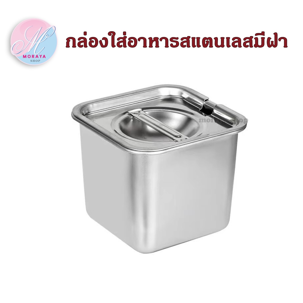 ซื้อ กล่องเก็บอาหาร กล่องใส่อาหาร ถนอมอาหาร สแตนเลส มีฝาปิด ขนาด 900 1600 2400 3400 ml.