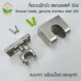 Zigma home - ที่แขวนฝักบัว สแตนเลสแท้ 304 แบบเจาะยึดผนัง ปรับได้ 5 ระดับ ปลอดภัย แข็งแรง ทนทาน รับน้ำหนักได้สูงค่ะ