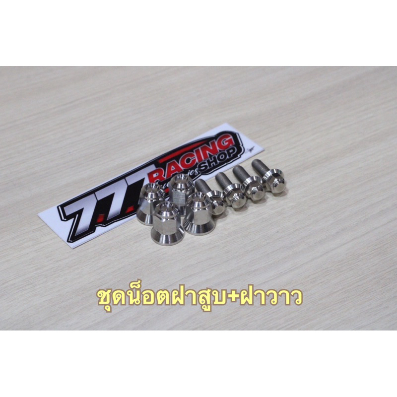 ชุดน็อตฝาสูบ น็อตฝาวาว W-125iไฟเลี้ยวบังลม/s/r ชุดได้8ตัว