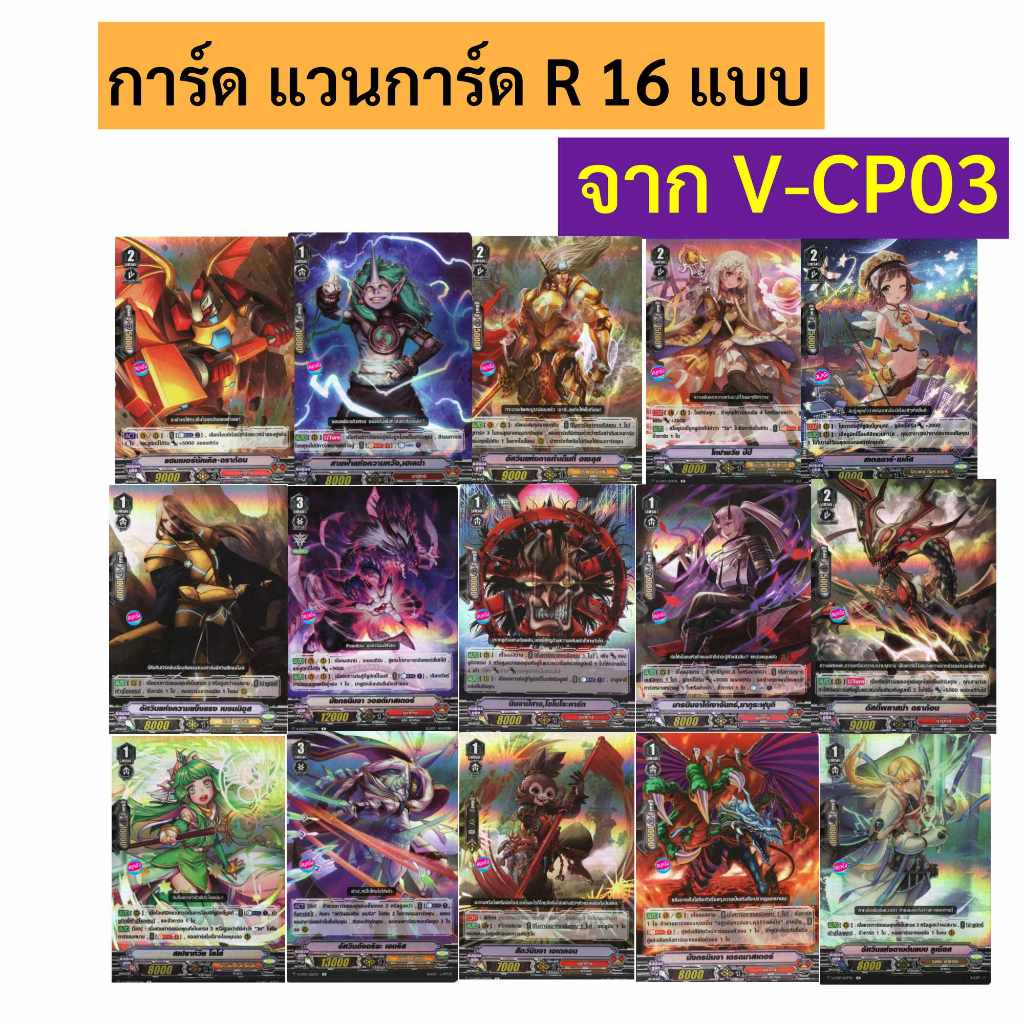 แวนการ์ด การ์ด R  จาก V-CP03 ฟอย มี 16 แบบ (เก็บเงินปลายทางได้) R – โปรปัง