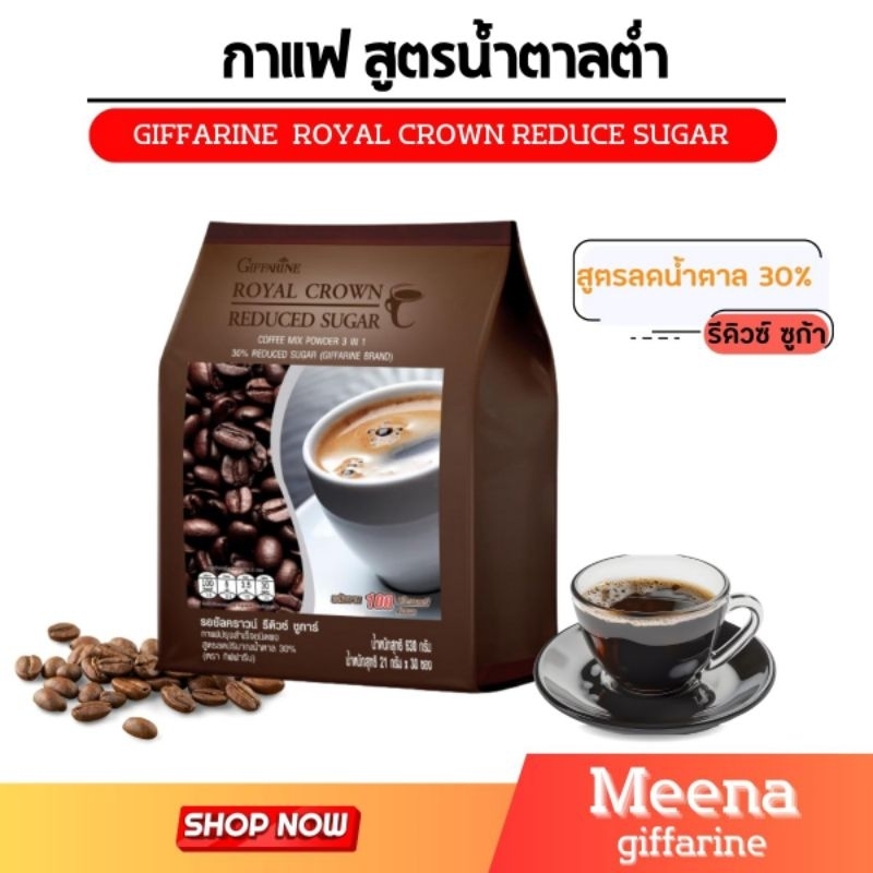 กิฟฟารีน กาแฟรอยัลคราวน์ รีดิว ชูการ์ หวานน้อย3 in 1 สำหรับคอกาแฟที่ ควบคุมน้ำหนัก กลิ่นหอม น้ำตาลน้อย