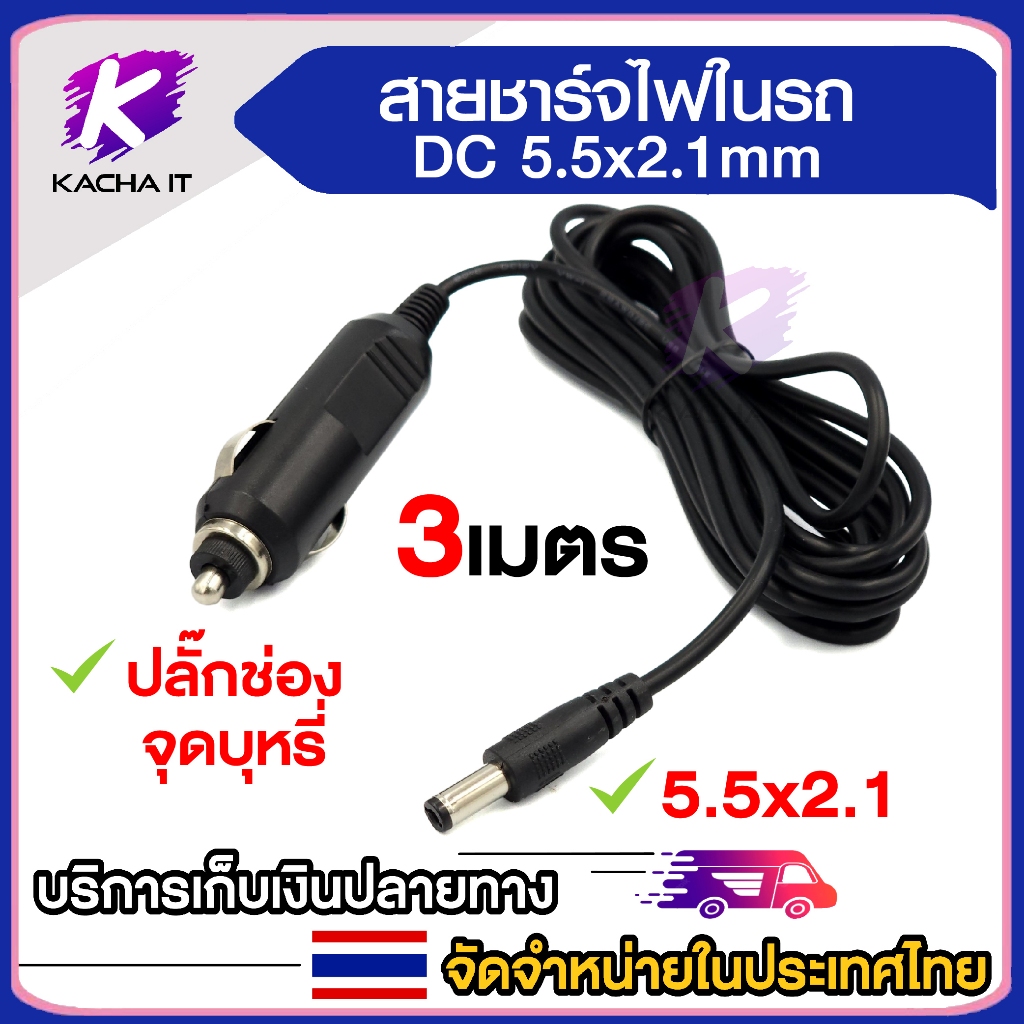 สายชาร์จรถ 12V แจ็ค 5.5mm*2.1mm ความยาว 3 เมตร สายชาร์ไฟในรถยนต์
