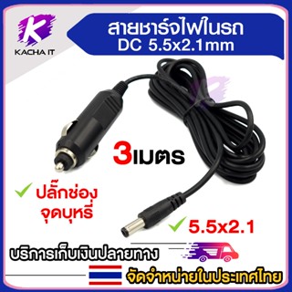 สายชาร์จรถ 12V แจ็ค 5.5mm*2.1mm ความยาว 3 เมตร สายชาร์ไฟในรถ…