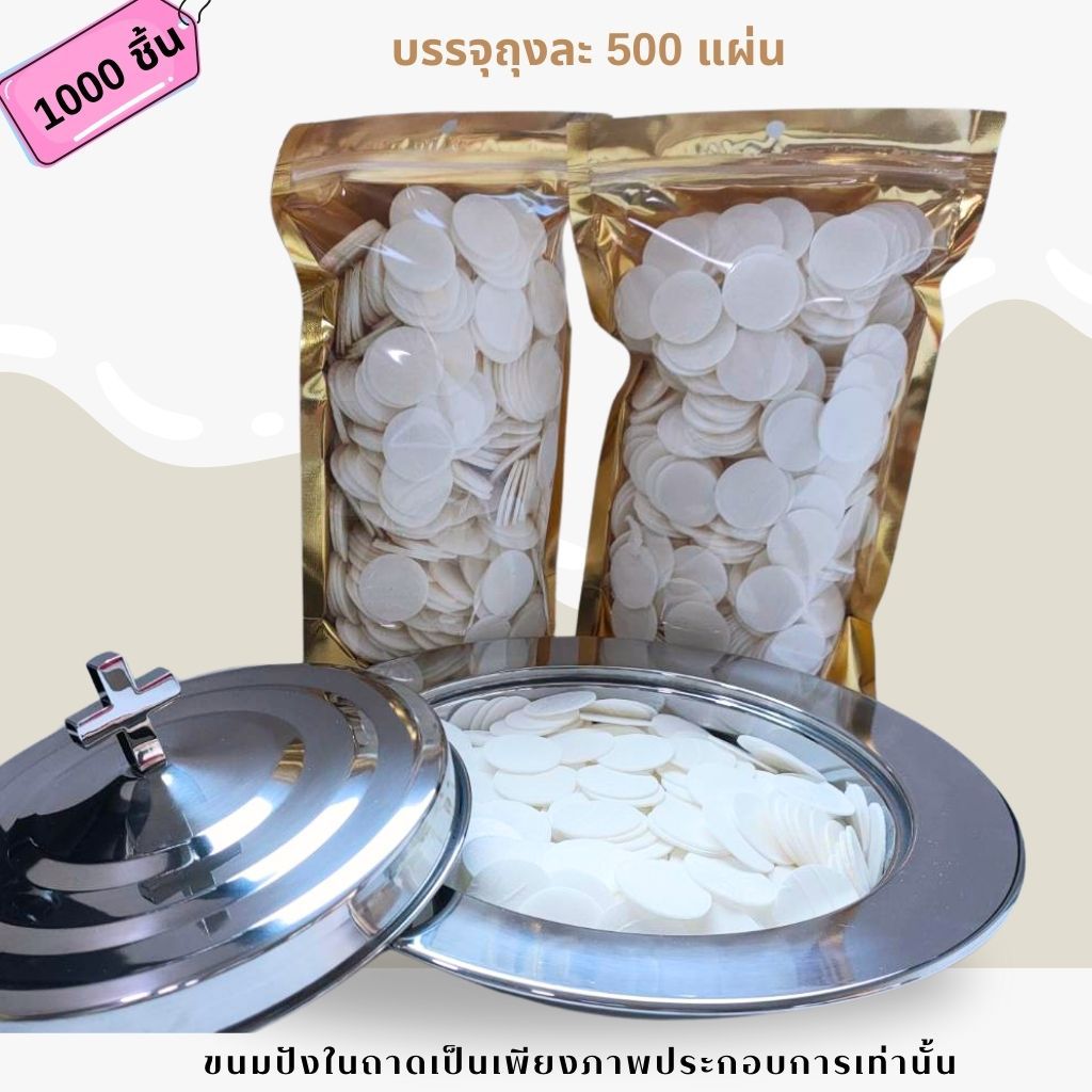 ขนมปังไร้เชื้อพิธีมหาสนิท 1000 แผ่น รุ่น500ชิ้น/ถุง(1ชุด2ถุง) คริสเตียน ขนมปังมหาสนิท ขนมปังไร้เชื้อ พิธีมหาสนิท