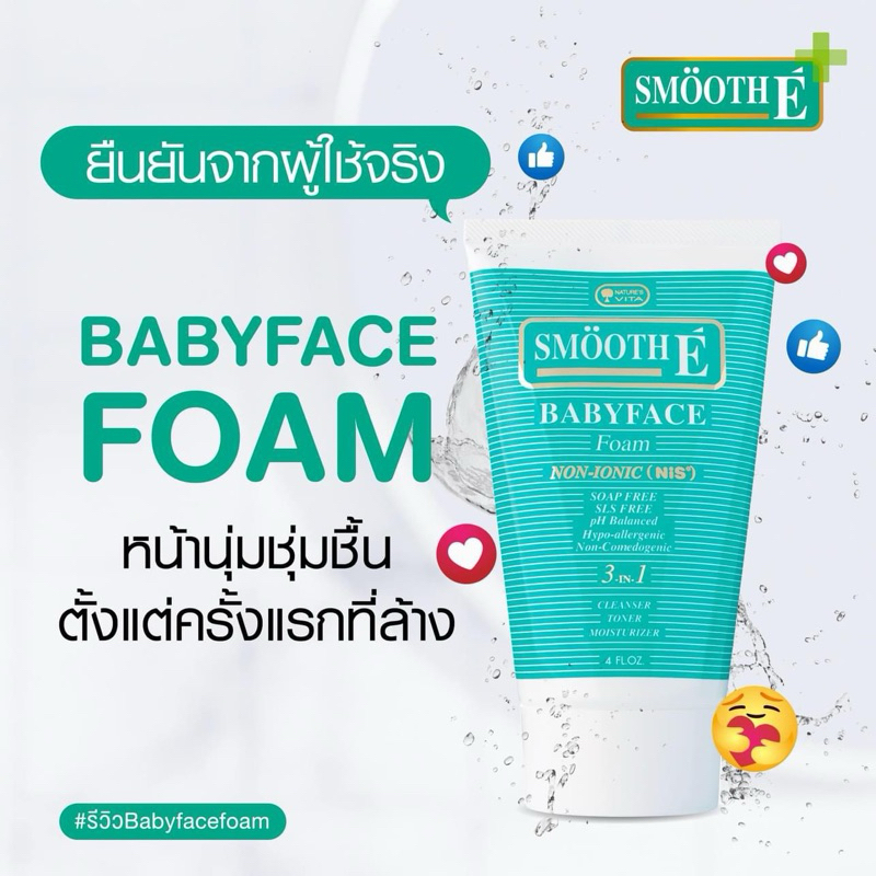 SMOOTH E BABYFACE FOAM💚 ขนาด 20z