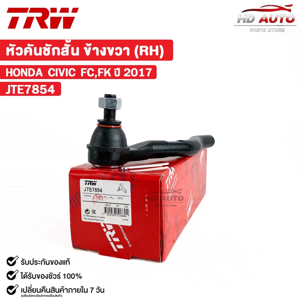 TRW หัวคันชักสั้น HONDA CIVIC FC,FK ปี 2017 ข้างขวา (RH) (ราคาขายต่อ 1 ชิ้น) ฮอนด้า ซีวิค รหัส JTE78
