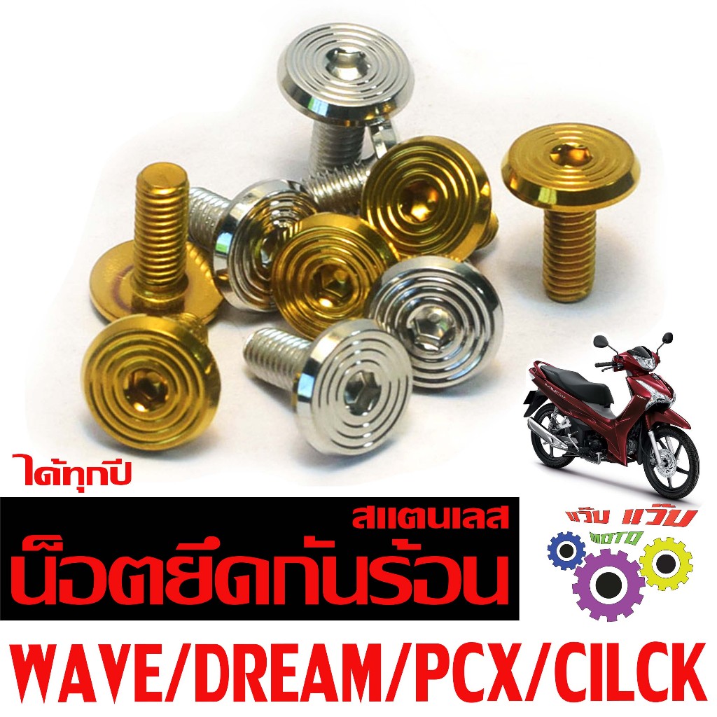 น็อตสแตนเลส ยึดกันร้อน รุ่น WAVE/DREAM/PCX/CLICK/SCOOPY (ราคาต่อคู่) น็อตเลส ยึดกันร้อน งานเฮงสกรู
