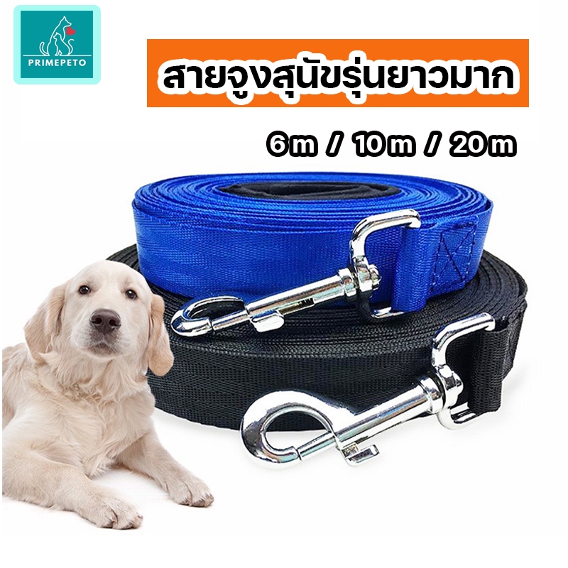 PrimePetto สายจูงสุนัขยาวพิเศษ ใช้ฝึกสุนัข ให้น้องมีพื้นที่วิ่งเล่น สายจูงสัตว์เลี้ยง สายจูงแมวรุ่นยาวมาก ใช่ล่าม ใช้จูง
