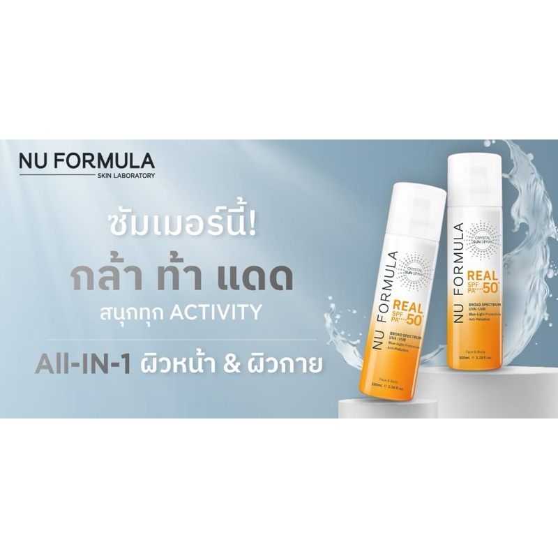 ☀️แดดแรงจนหน้าหมอง ปกป้องผิวระหว่างวันด้วย สเปรย์กันแดด NU FORMULA