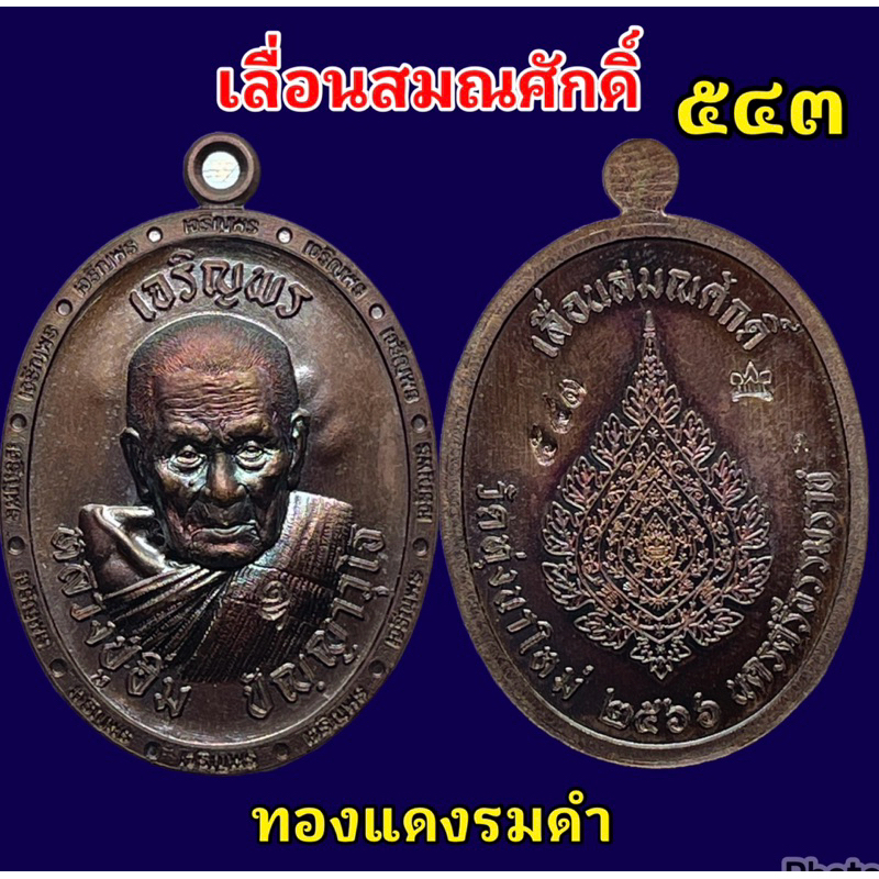 สร้างน้อย! เหรียญเจริญพร เลื่อนสมณศักดิ์ หลวงปู่อิ่ม วัดทุ่งนาใหม่ ครบทุกพิมพ์ เลข 3 หลัก รีบเก็บ