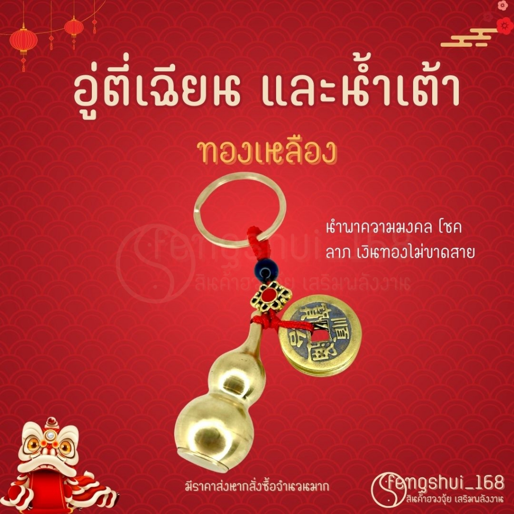 [ พร้อมส่งทั่วไทย ] พวงกุญแจ อู่ตี่เฉียนและน้ำเต้า (ทองเหลือง) พวงกุญแจฮวงจุ้ย ฮวงจุ้ยพกพา น้ำเต้าทองเหลือง เคล็ดฮวงจุ้ย