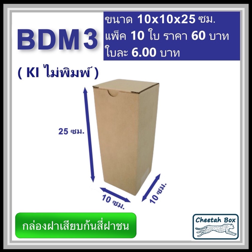 กล่องไดคัททรงสูง รหัส BDM3 ไม่พิมพ์ ลอน B (Die-cut Box) ขนาด 10W x 10L x 25H cm.