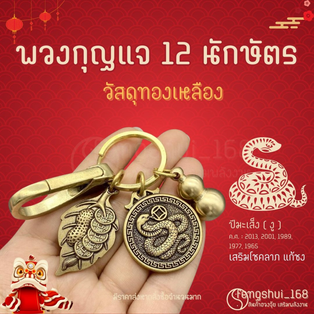 [ พร้อมส่งทั่วไทย ] พวงกุญแจปีมะเส็ง ( งู )ช่วยเสริมโชคลาภ ความเจริญ แก้ชง เครื่องราง เคล็ดพกติดตัว ฮวงจุ้ย สายมู มูเตลู