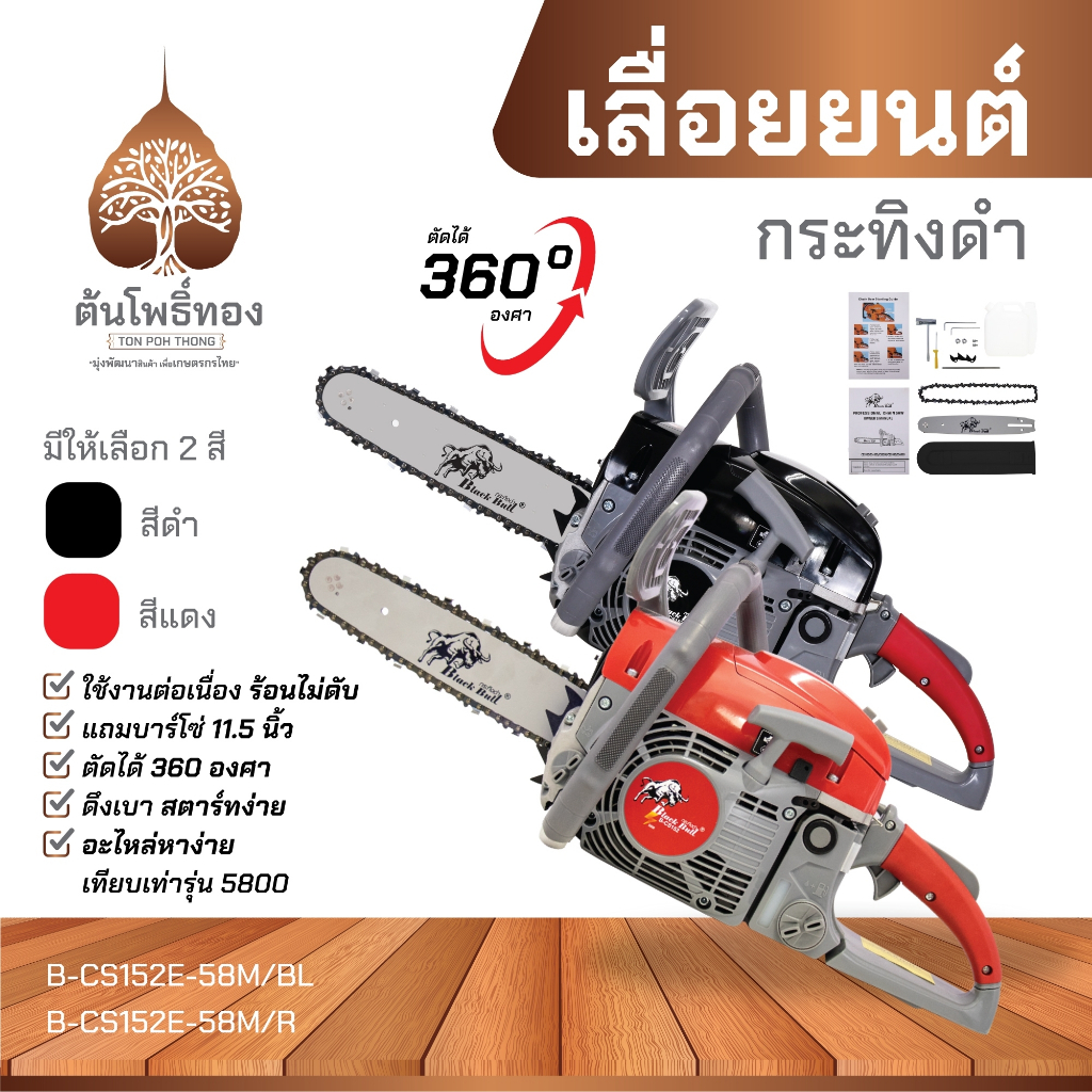 เลื่อยยนต์ เลื่อยโซ่ยนต์ เครื่องตัดไม้ BlackBull กระทิงดำ แท้ รุ่น B-CS152E-58M รุ่น 58M ของแท้ จัดส