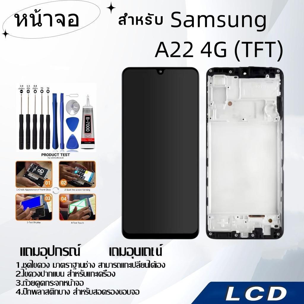 หน้าจอ samsung A22 4G(TFT),LCD for samsung A22 4G(TFT),อะไหล่หน้าจอ จอชุดพร้อมทัสกรีน ซัมซุง samsung A22 4G(TFT)