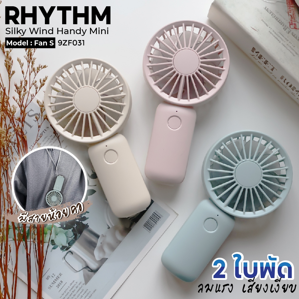 RHYTHM พัดลมพกพา 2000mAh Silky wind mobile รุ่น FAN S-9ZF031 พัดลมพกพา ไม่มีเสียง