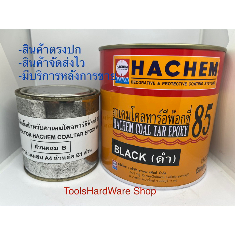 ฮาเคมโคลทาร์ฮาเคมอีพ็อกซี่85 สีดำ A+B สีดำ 1/4ก.ล