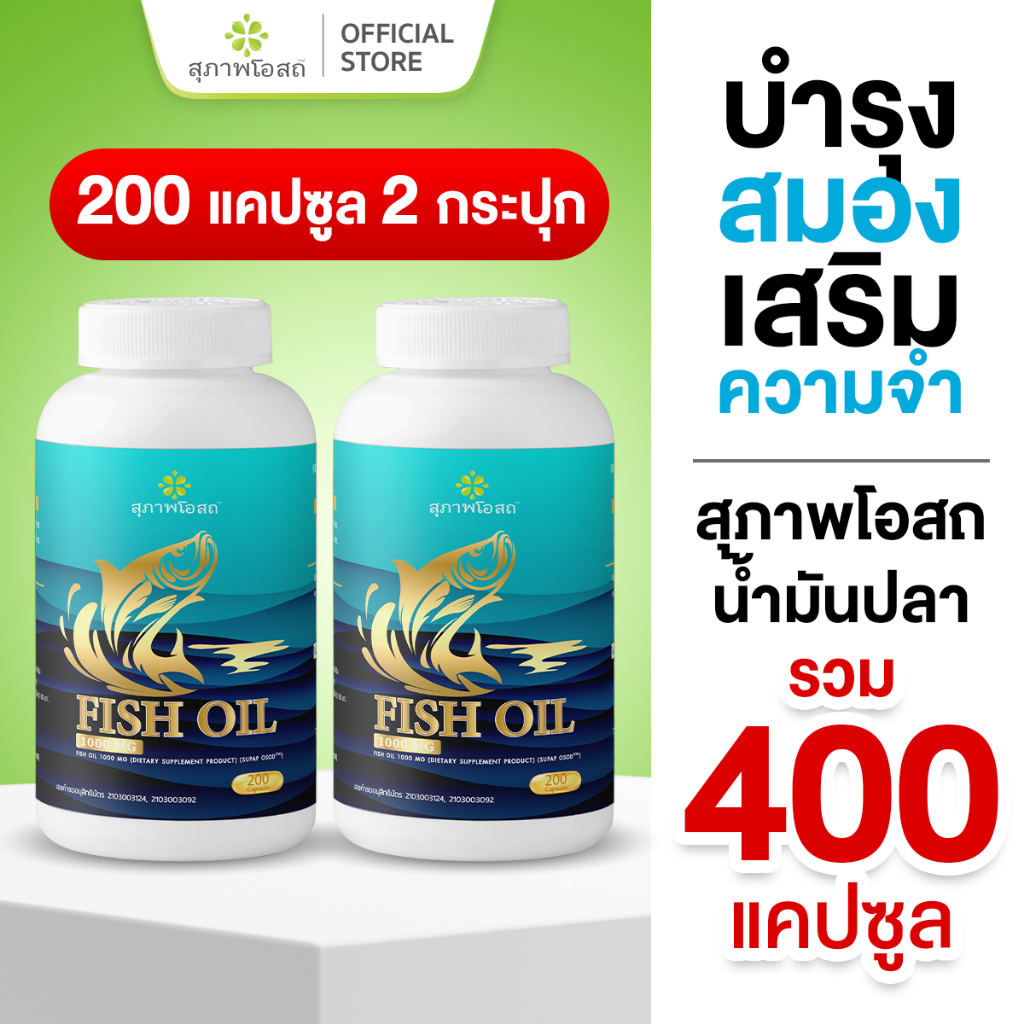 สุภาพโอสถ Fish Oil น้ำมันปลา 400เม็ด 2กระปุก