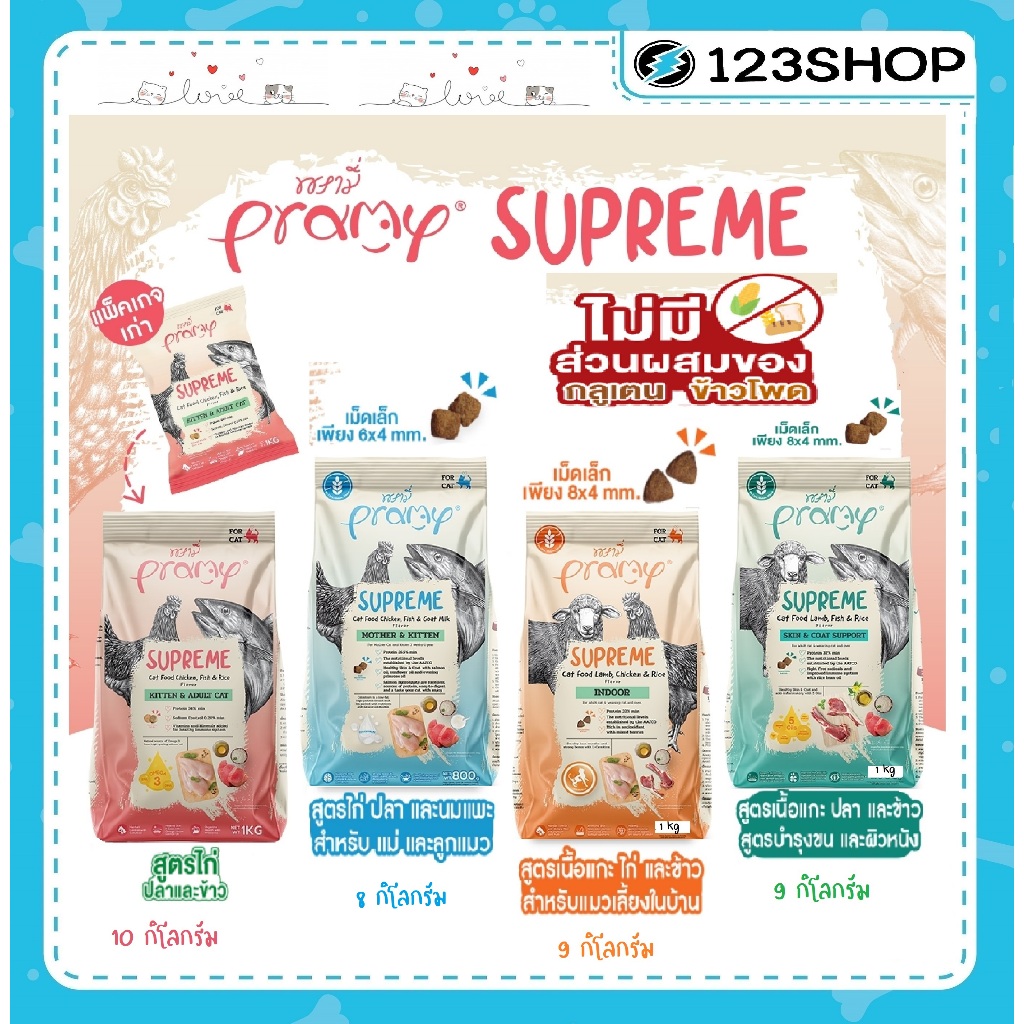 ใหม่ Pramy Supreme อาหารแมว ชนิดเม็ด สำหรับลูกแมวและแมวโต ขนาด 9 -10 kg